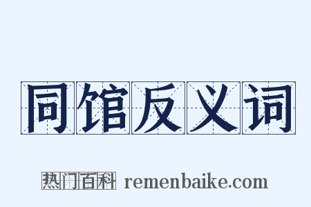 同馆反义词是什么意思的图片